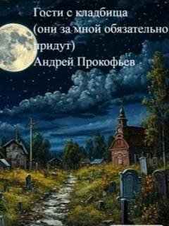 Гости с кладбища (они за мной обязательно придут)