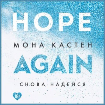 Снова надейся