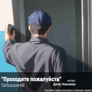 Проходите, пожалуйста