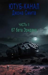 Ютуб-канал Джона Смита 2