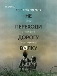 Не переходи дорогу волку. Когда в твоем доме живет чудовище