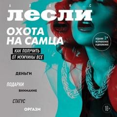 Охота на самца. Как получить от мужчины все