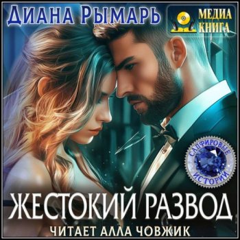 Жестокий развод