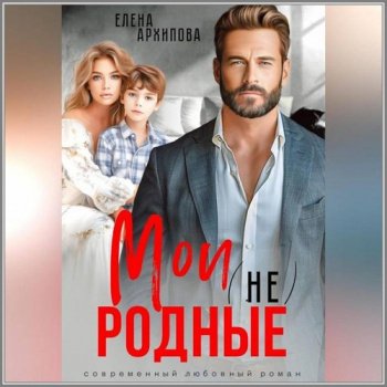 Мои (не) родные