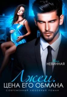 Восточная (не) сказка 03. Лжец. Цена его обмана