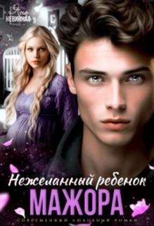 (не) идеальные 02. Нежеланный ребенок мажора