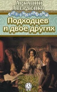 Подходцев и двое других