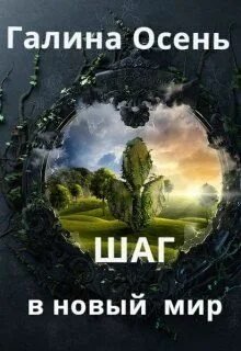 Шаг в новый мир