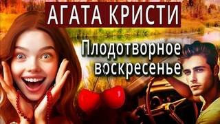 Плодотворное воскресенье