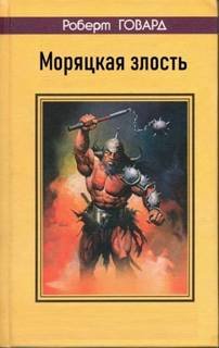 Моряцкая злость