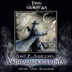 Джентльменский отель