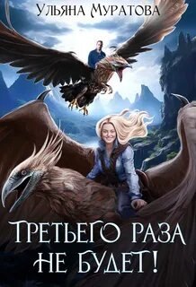 Третьего раза не будет