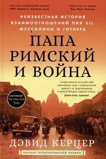 Папа римский и война: Неизвестная история взаимоотношений Пия XII, Муссолини и Гитлера