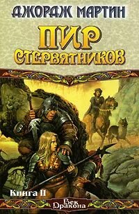 Пир для воронов