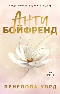 Антибойфренд