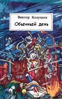 Обычный день