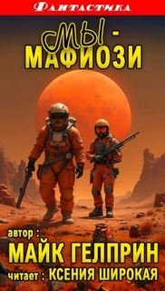 Мы мафиози