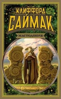 Проект «Мастодонт»