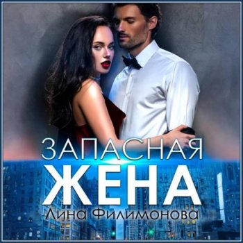 Запасная жена