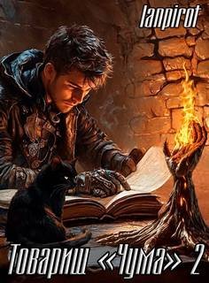 Товарищ «Чума»#2