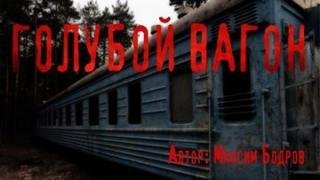 Голубой вагон