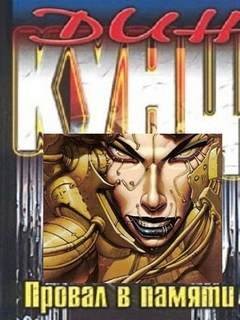 Провал в памяти