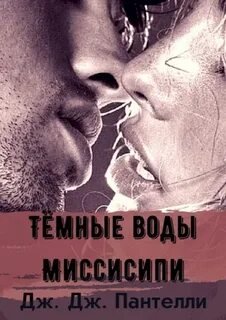 Темные воды Миссисипи