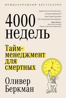 4000 недель. Тайм-менеджмент для смертных