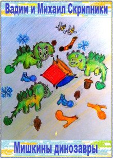 Мишкины динозавры