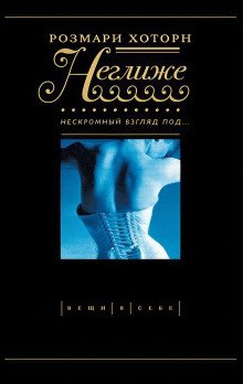 Неглиже Нескромный взгляд под