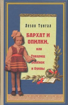 Бархат и опилки или Товарищ ребёнок и буквы