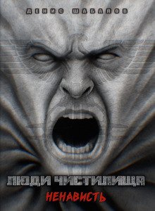 Люди Чистилища Ненависть