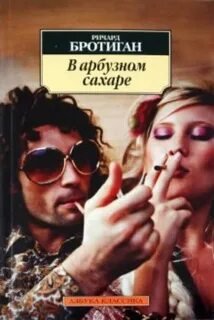 В арбузном сахаре