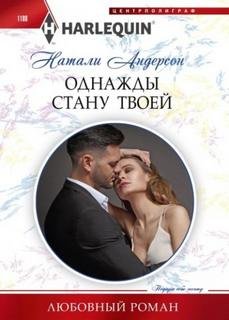 Однажды стану твоей