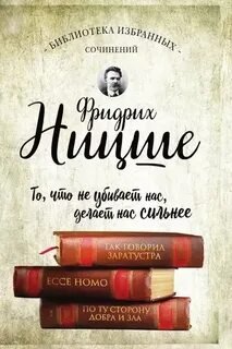 Так говорил Заратустра. Ecce Homo. По ту сторону добра и зла