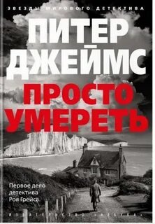 Просто умереть