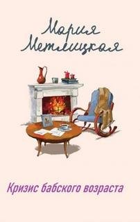Кризис бабского возраста