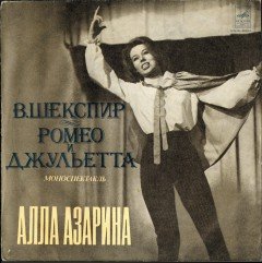 Ромео и Джульетта