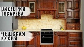 Чешская кухня