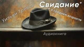 Свидание в среднем возрасте