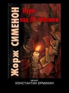 Комиссар Мегрэ. Буря над Ла-Маншем