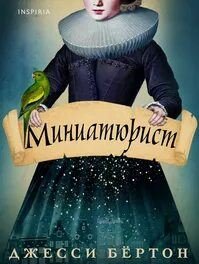 Миниатюрист