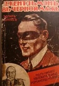 Джентльмен в черной маске