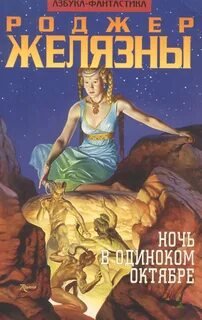 Ночь в одиноком октябре