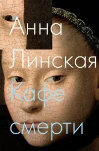 Кафе смерти