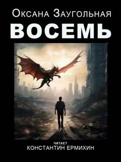 Восемь