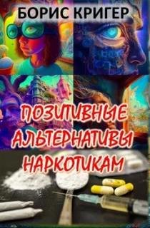 Позитивные альтернативы наркотикам