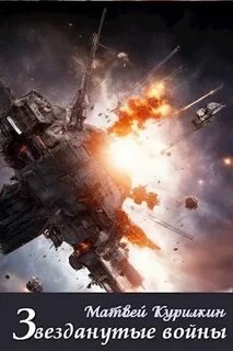 Звезданутые. Книга 7. Звезданутые войны