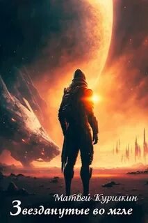 Звезданутые. Книга 3. Звезданутые во мгле