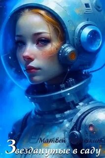 Звезданутые. Книга 5. Звезданутые в саду